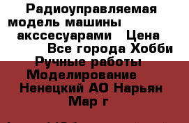 Радиоуправляемая модель машины Associated c акссесуарами › Цена ­ 25 000 - Все города Хобби. Ручные работы » Моделирование   . Ненецкий АО,Нарьян-Мар г.